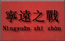  Bitwa przy Ningyuan