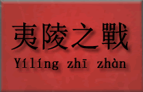  Bitwa przy Yiling